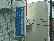 岩崎総合矯正治療院 岩崎総合矯正治療院